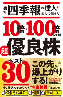 会社四季報の達人が全力で選んだ 10倍・100倍になる! 超優良株ベスト30