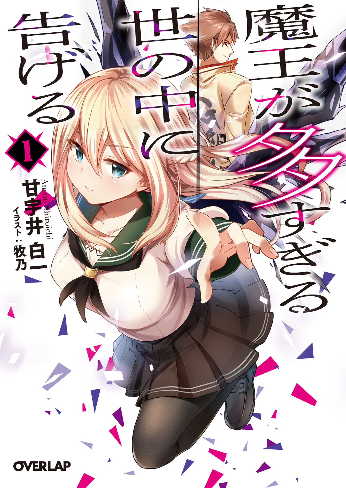 【期間限定　無料お試し版】魔王が多すぎる世の中に告げる 1