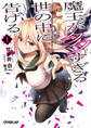 【期間限定 無料お試し版】魔王が多すぎる世の中に告げる 1