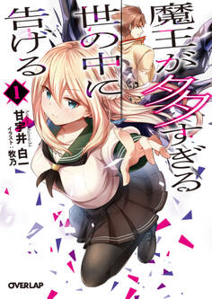 【期間限定 無料お試し版】魔王が多すぎる世の中に告げる 1