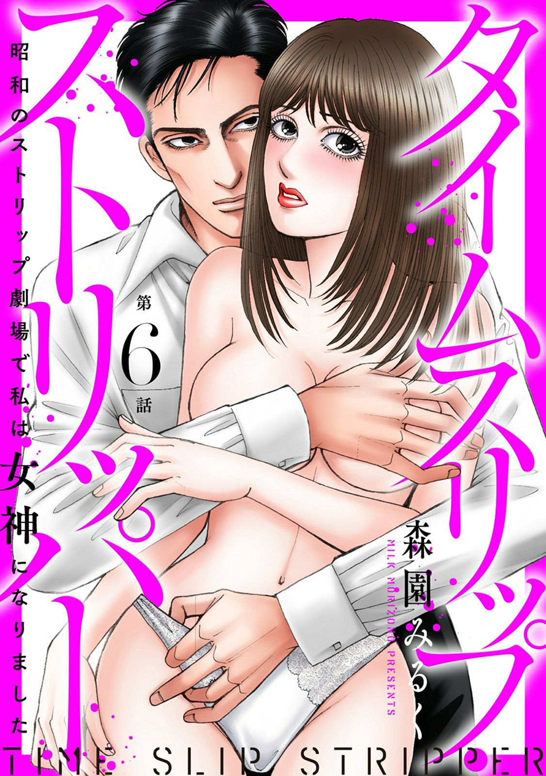 タイムスリップストリッパー 昭和のストリップ劇場で私は女神になりました6