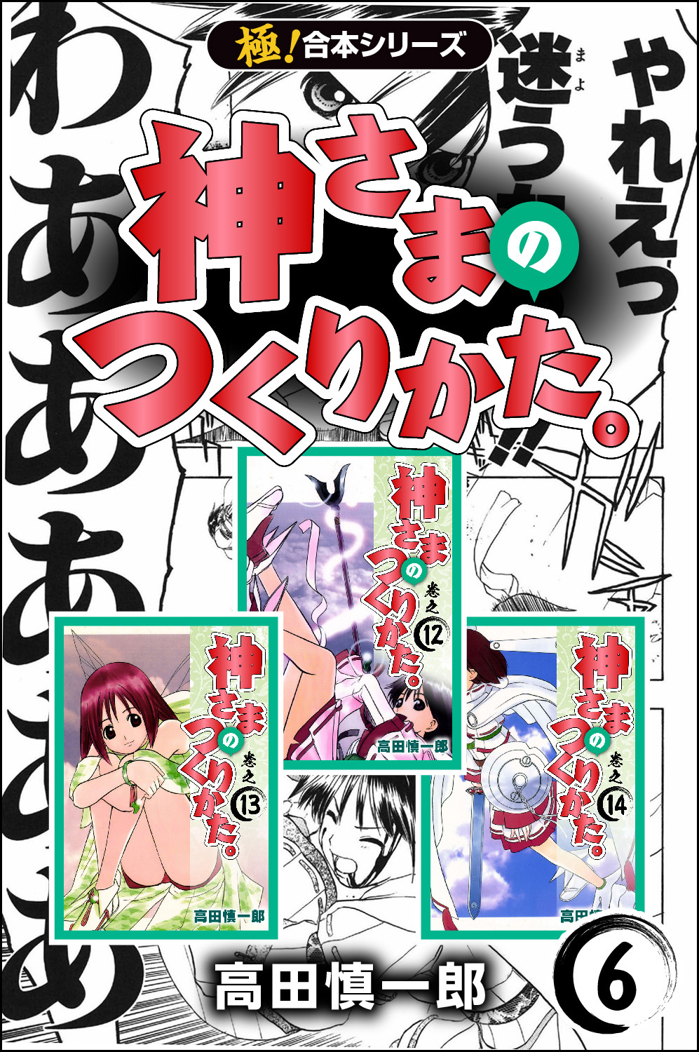 【極！合本シリーズ】神さまのつくりかた。