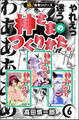 【極!合本シリーズ】神さまのつくりかた。6巻