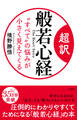 超訳 般若心経 “すべて”の悩みが小さく見えてくる