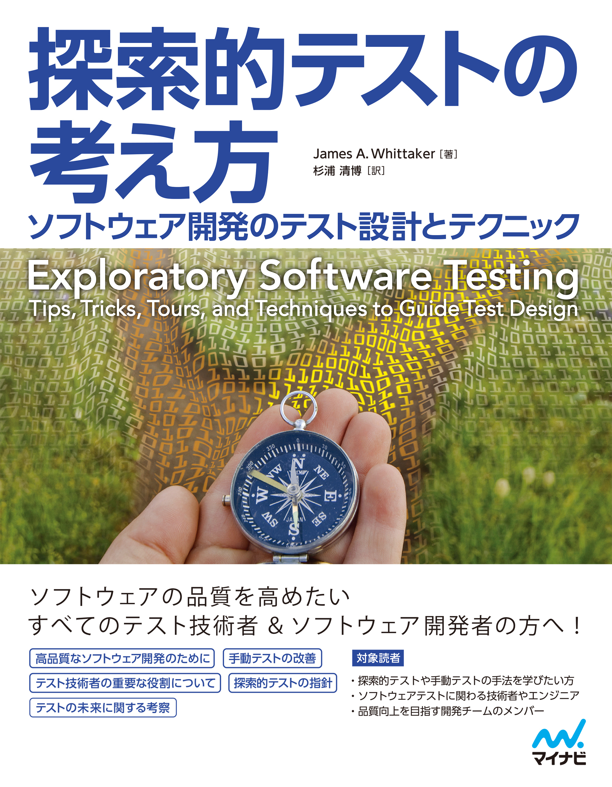 探索的テストの考え方　ソフトウェア開発のテスト設計とテクニック