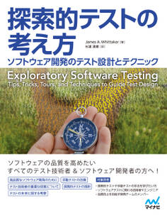 探索的テストの考え方 ソフトウェア開発のテスト設計とテクニック