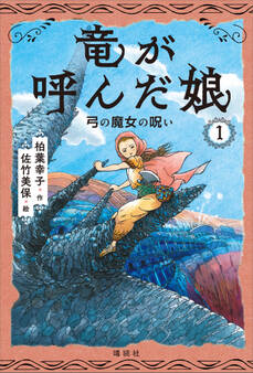 竜が呼んだ娘1 弓の魔女の呪い