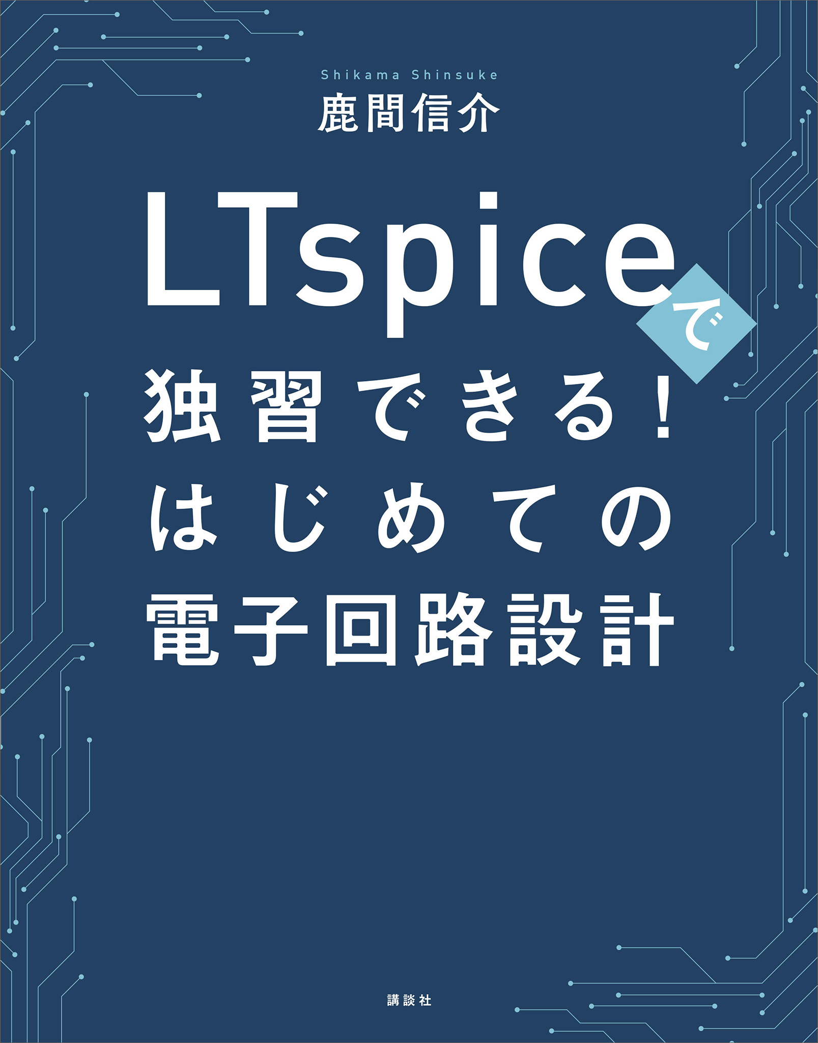 ＬＴｓｐｉｃｅで独習できる！はじめての電子回路設計