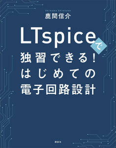 LTspiceで独習できる!はじめての電子回路設計