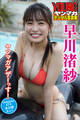 早川渚紗・ヤンマガアザーっす!<YM2020年47号未公開カット> ヤンマガデジタル写真集