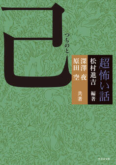 「超」怖い話 己(つちのと)