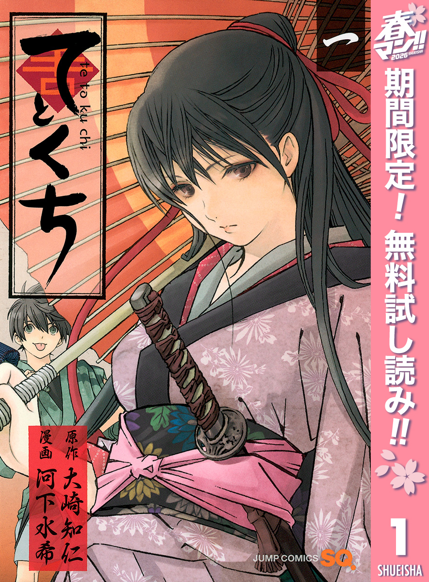てとくち【期間限定無料】 1
