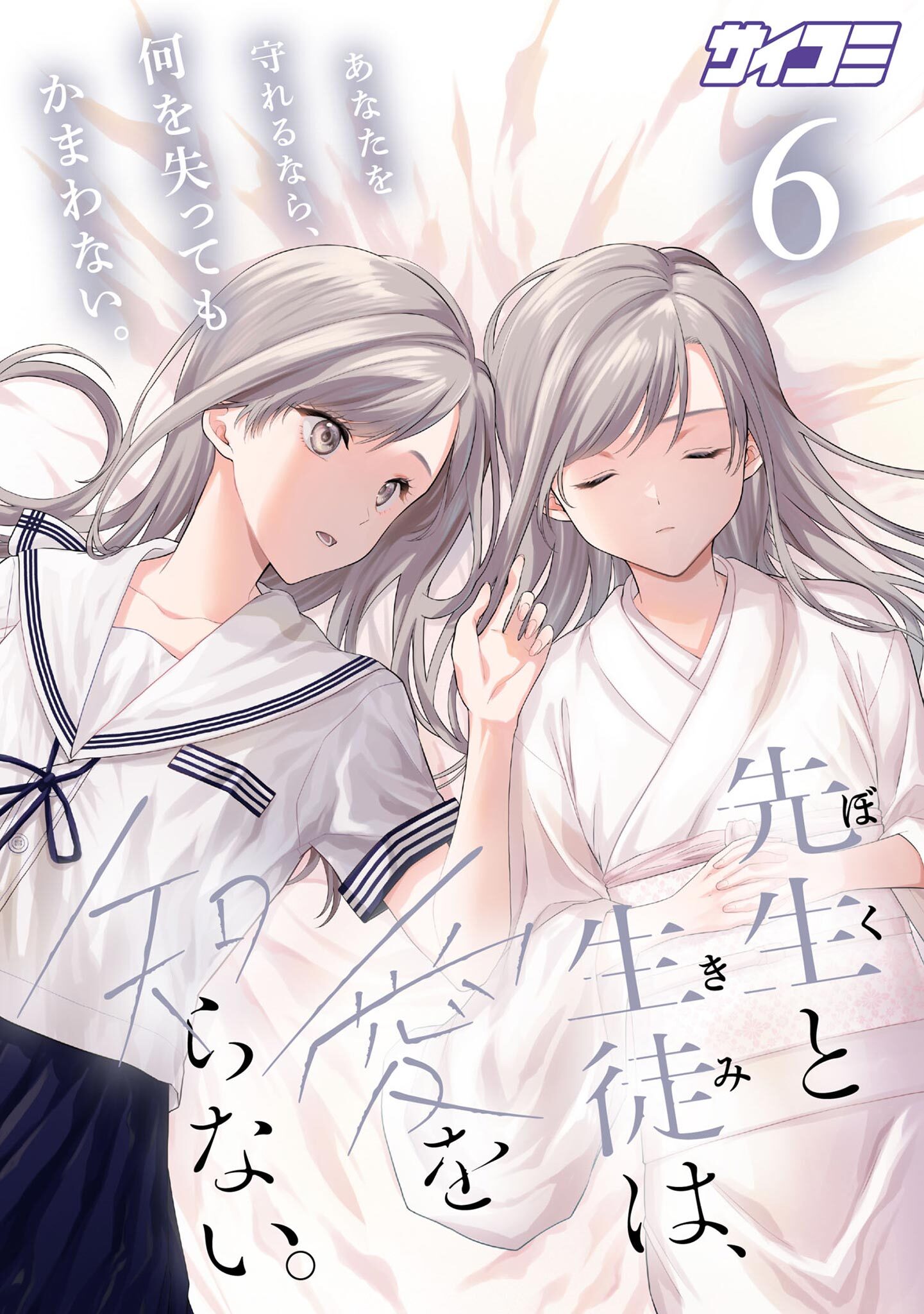 先生と生徒は、愛を知らない。 6