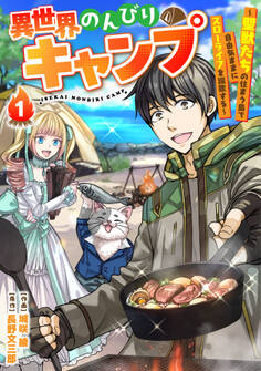 【期間限定 無料お試し版 閲覧期限2026年9月10日】異世界のんびりキャンプ~聖獣たちの住まう島で自由気ままにスローライフを謳歌する~【分冊版】1巻