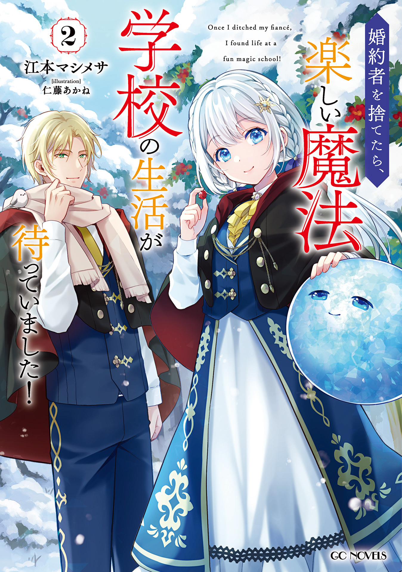 婚約者を捨てたら、楽しい魔法学校の生活が待っていました！ 2