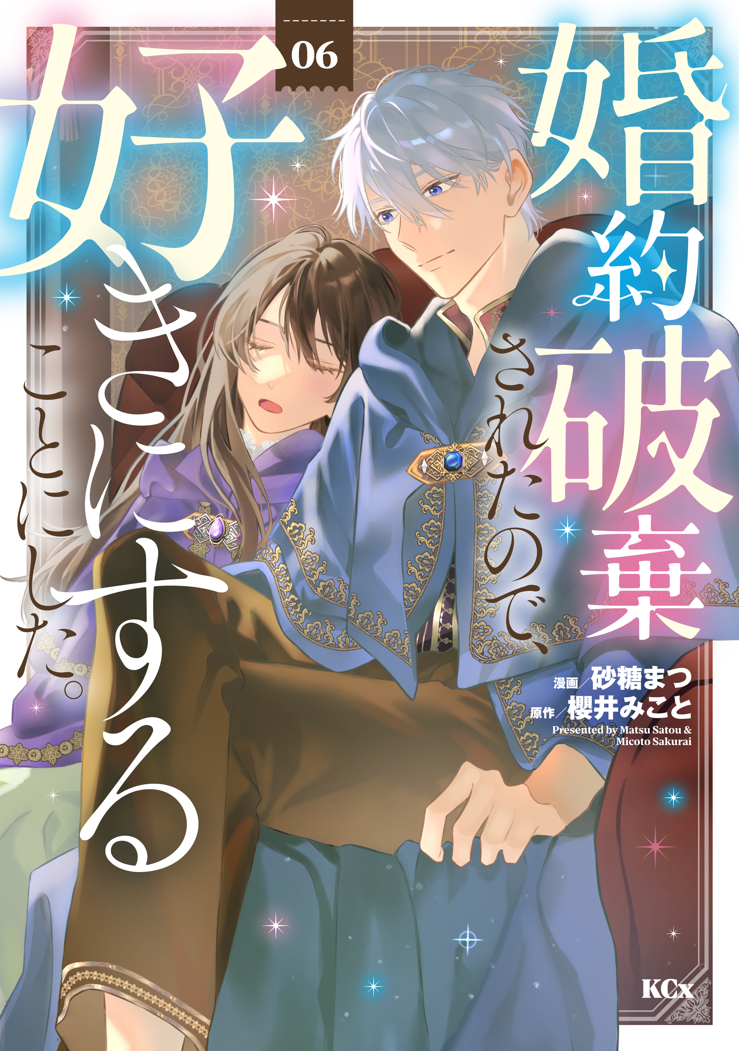 婚約破棄されたので、好きにすることにした。（６）