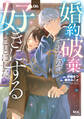 婚約破棄されたので、好きにすることにした。(6)