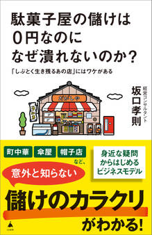 駄菓子屋の儲けは0円なのになぜ潰れないのか?
