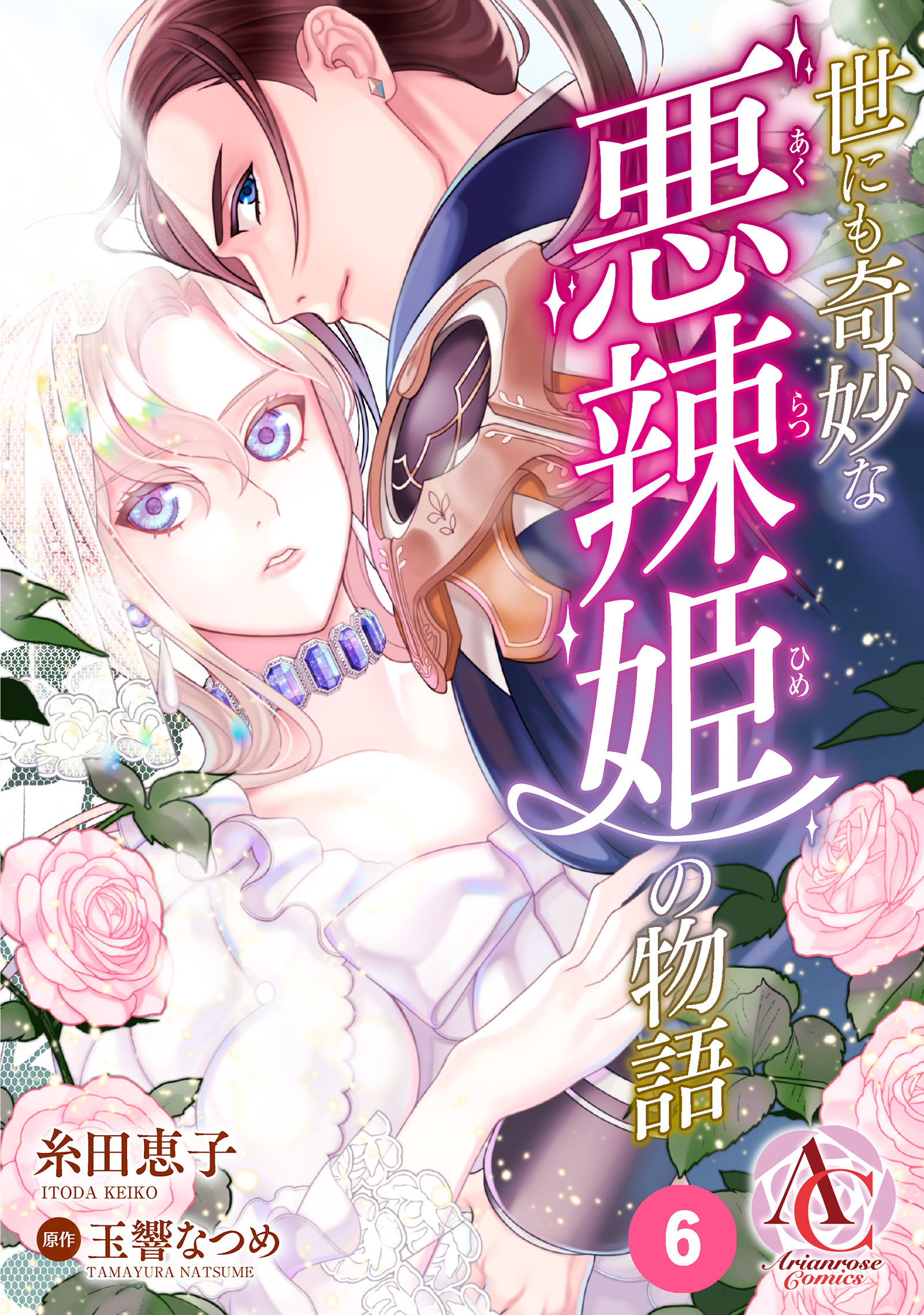 【分冊版】世にも奇妙な悪辣姫の物語