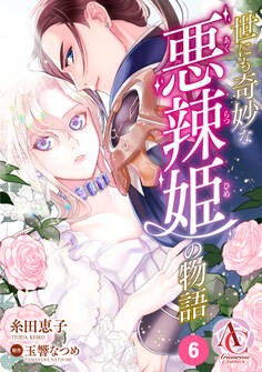 【分冊版】世にも奇妙な悪辣姫の物語