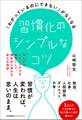 「わかっているのにできない」がなくなる習慣化のシンプルなコツ