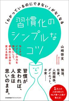 「わかっているのにできない」がなくなる習慣化のシンプルなコツ