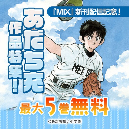 『MIX』新刊配信記念!あだち充作品特集!