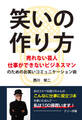 笑いの作り方 ~売れない芸人 仕事ができないビジネスマンのためのお笑いコミュニケーション術~(GalaxyBooks)