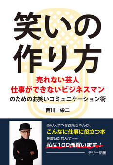 笑いの作り方 ~売れない芸人 仕事ができないビジネスマンのためのお笑いコミュニケーション術~(GalaxyBooks)