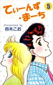 てぃーんず・まーち5