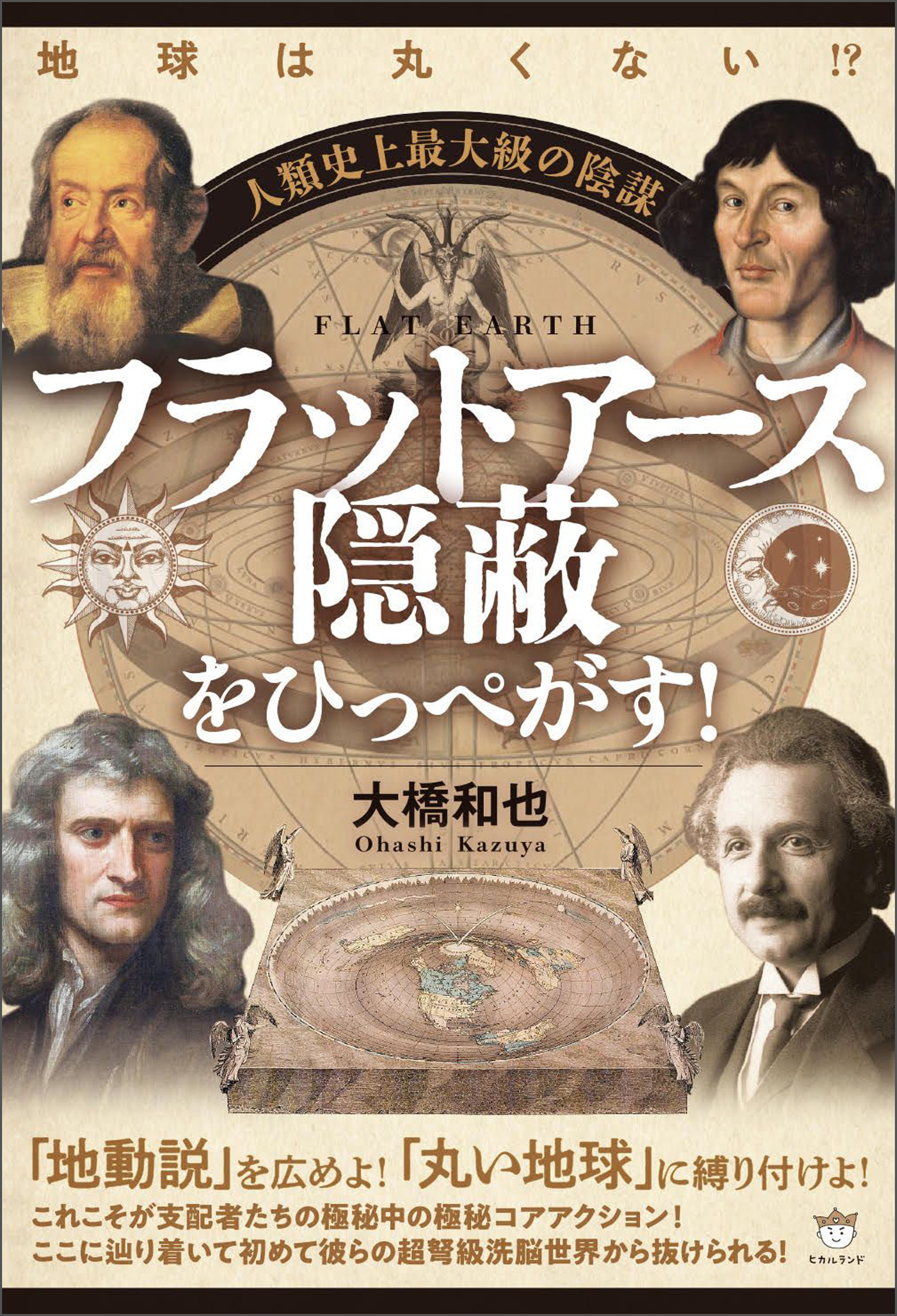 地球は丸くない!? 人類史上最大級の陰謀 フラットアース隠蔽をひっぺがす!