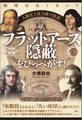 地球は丸くない!? 人類史上最大級の陰謀 フラットアース隠蔽をひっぺがす!
