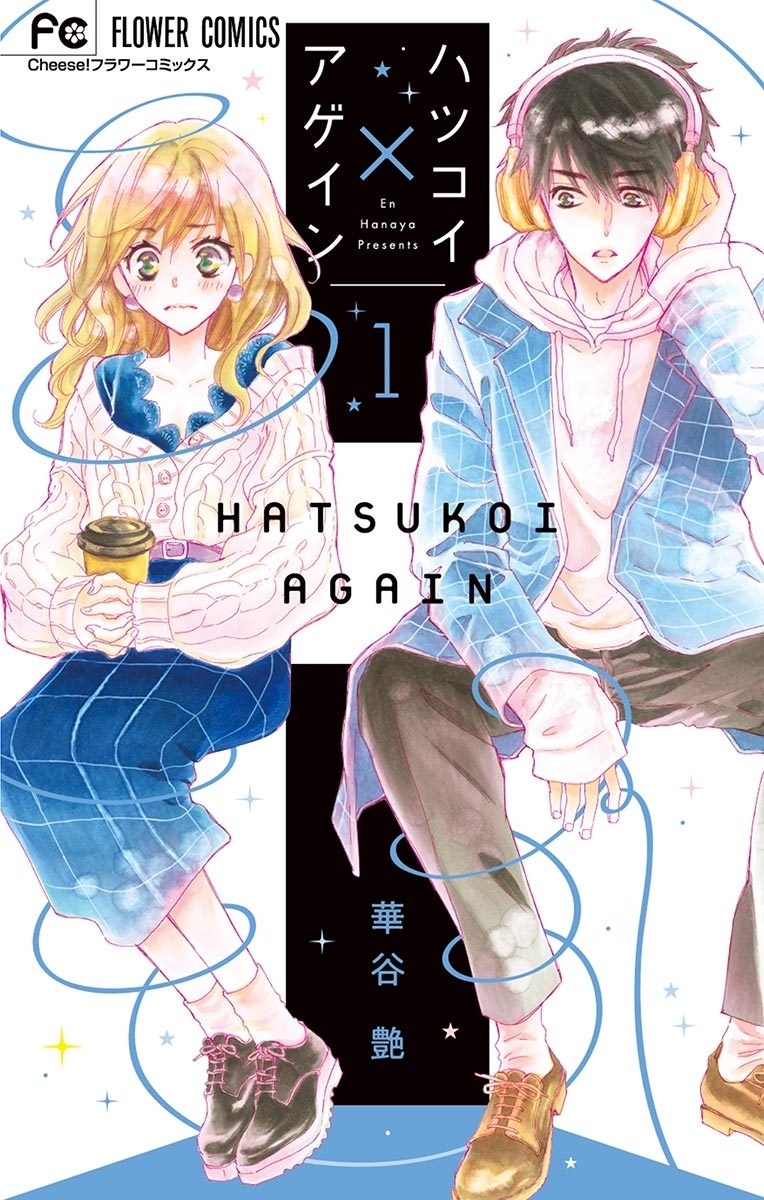 【期間限定　無料お試し版　閲覧期限2026年5月10日】ハツコイ×アゲイン 1