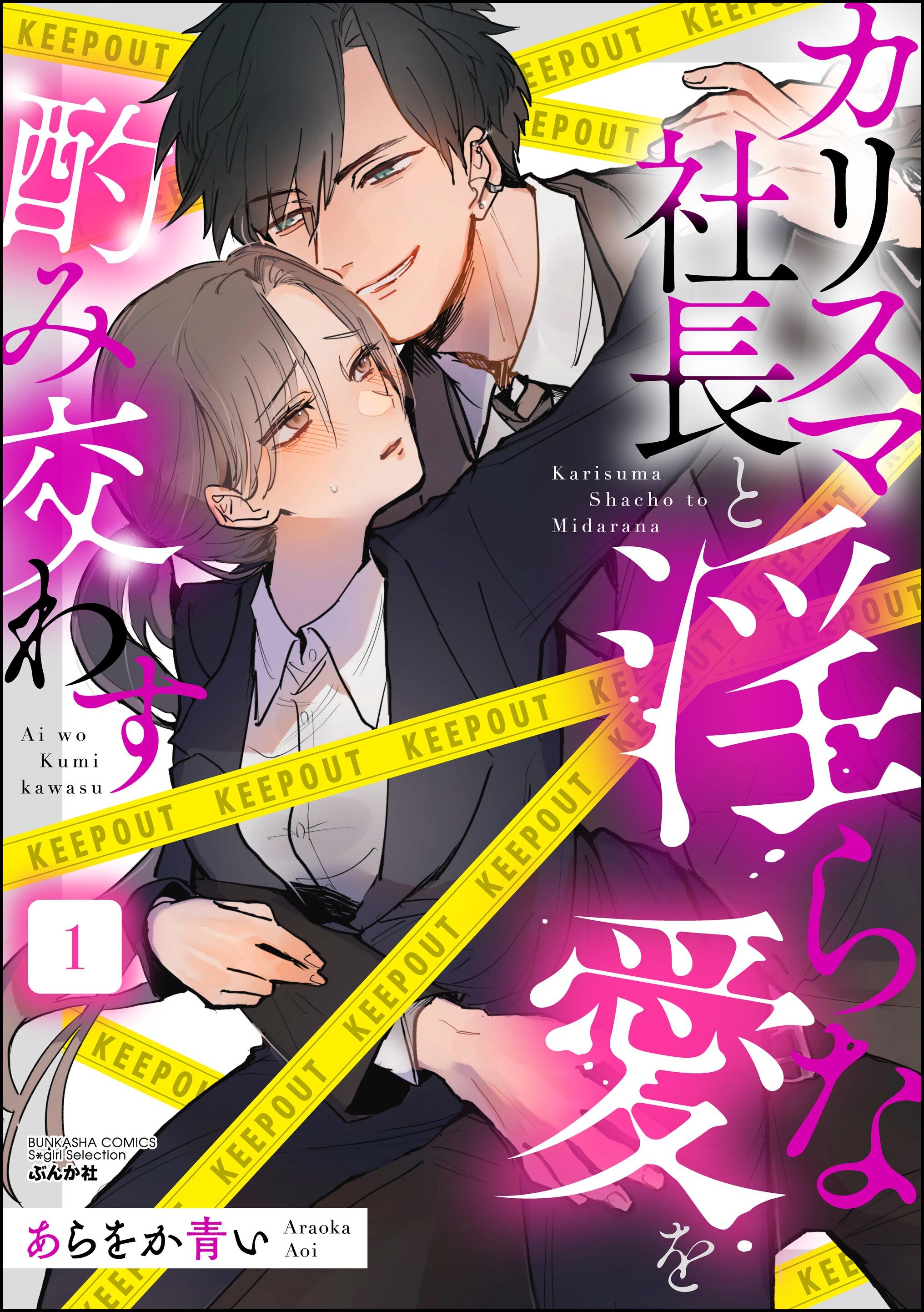 カリスマ社長と淫らな愛を酌み交わす　（1）