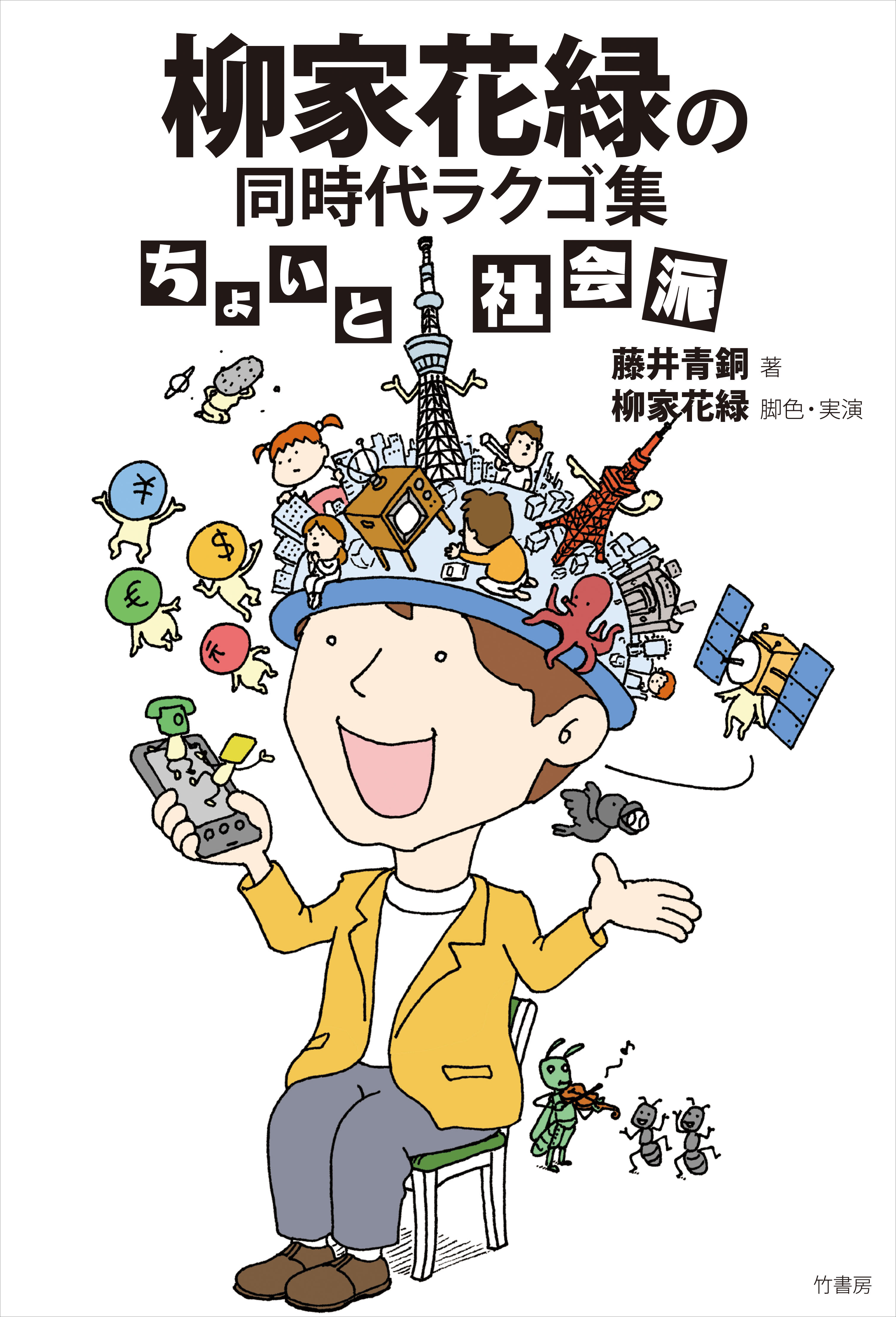 柳家花緑の同時代ラクゴ集　ちょいと社会派