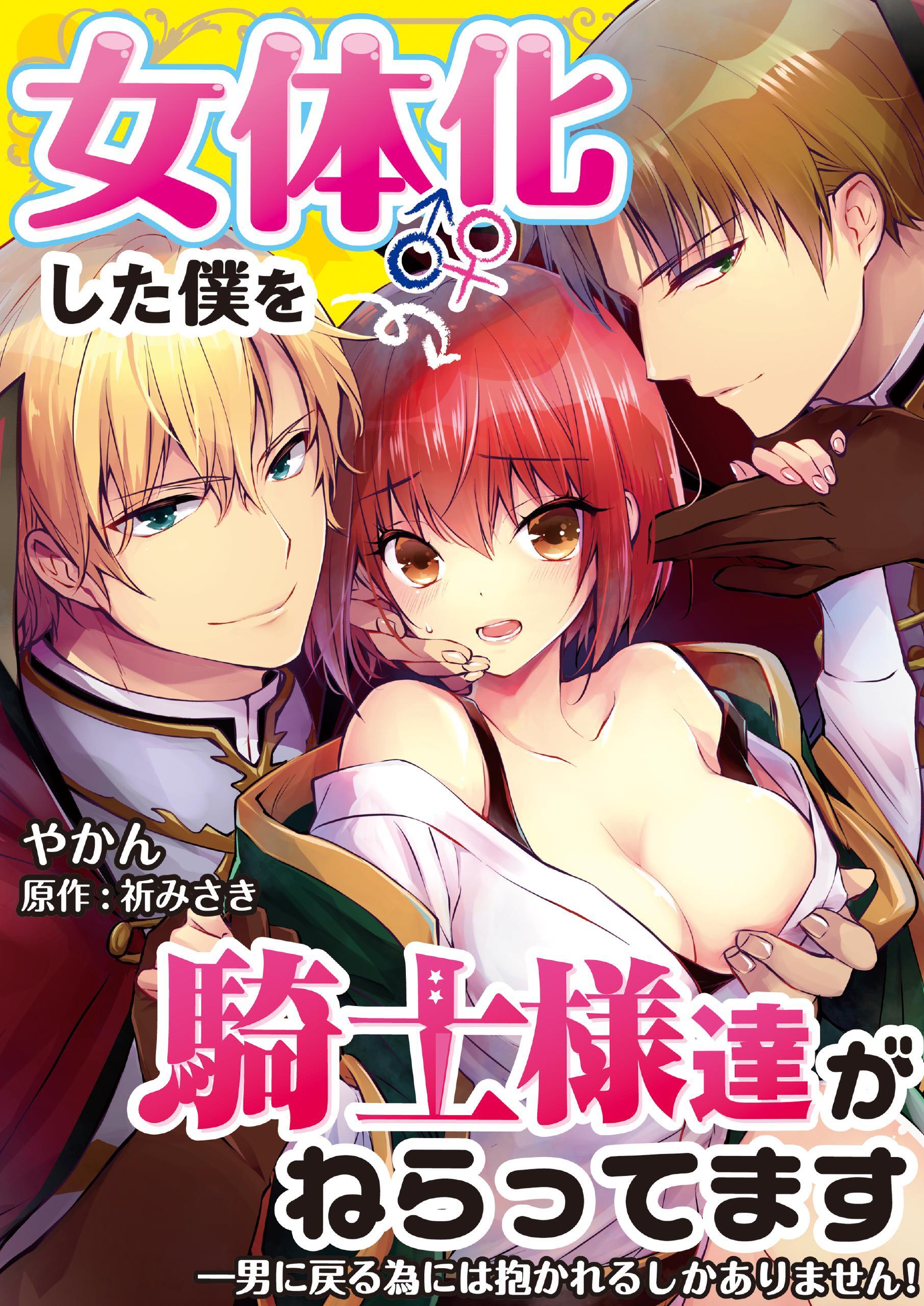女体化した僕を騎士様達がねらってます ―男に戻る為には抱かれるしかありません！―【単話】 40