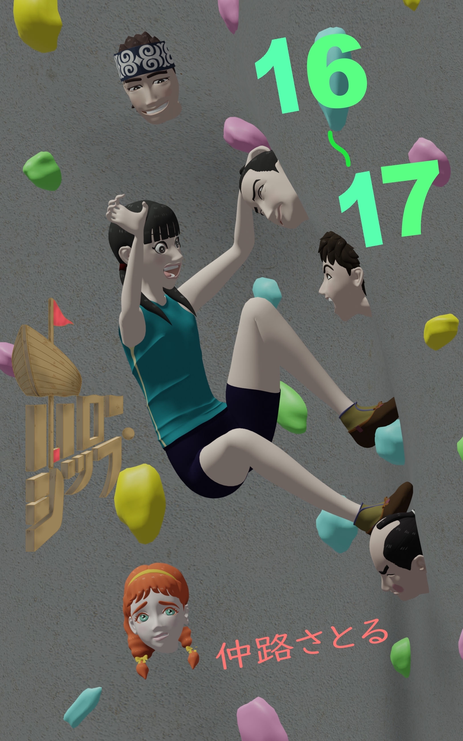 【期間限定　無料お試し版】ホローシップ 16～17