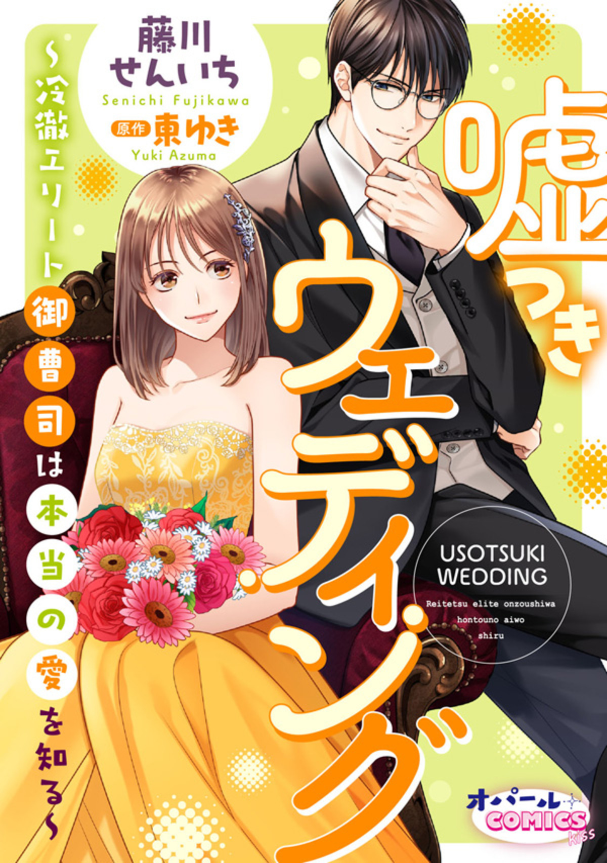 嘘つきウェディング～冷徹エリート御曹司は本当の愛を知る～【電子単行本】【電子限定ペーパー付】