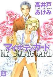 マイ・ボディガード