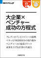 大企業×ベンチャー 成功の方程式(日経BP Next ICT選書)