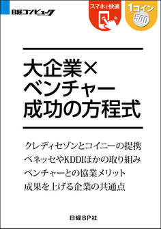 大企業×ベンチャー 成功の方程式(日経BP Next ICT選書)