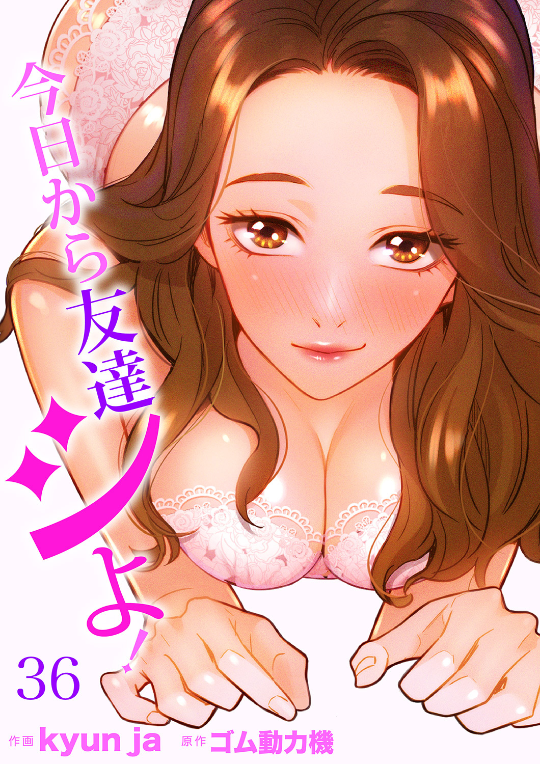 今日から友達シよ！３６