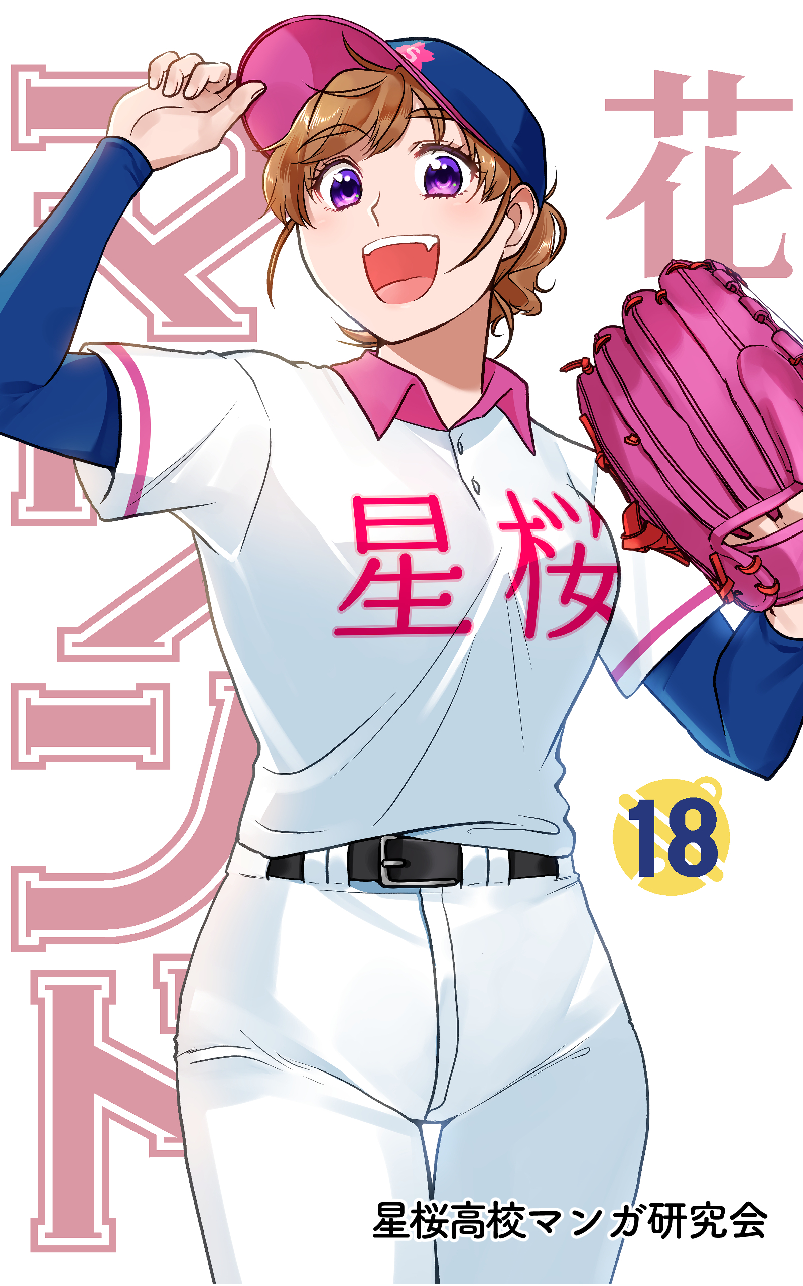 花鈴のマウンド　18巻