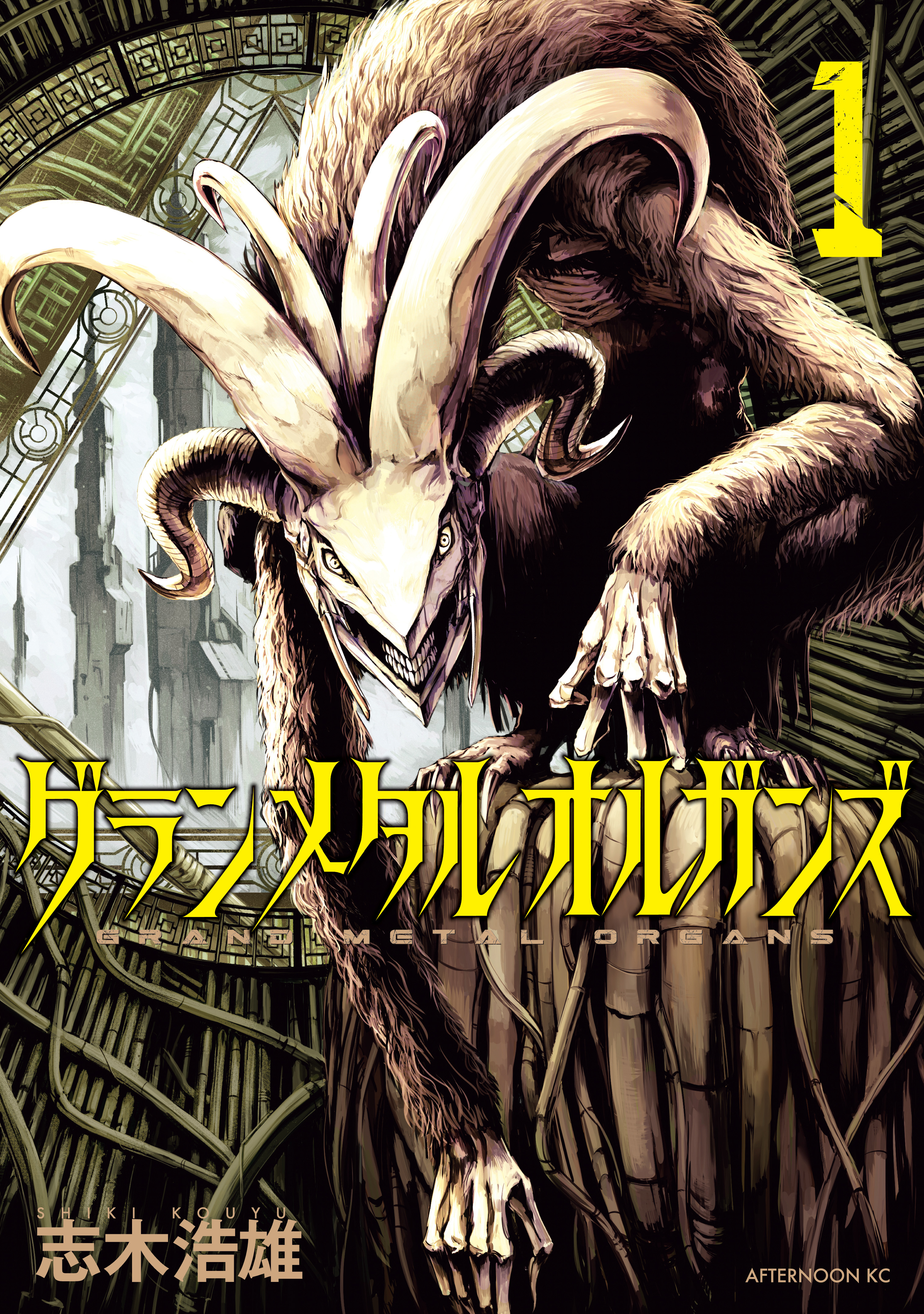 【期間限定　無料お試し版　閲覧期限2026年8月23日】グランメタルオルガンズ（１）