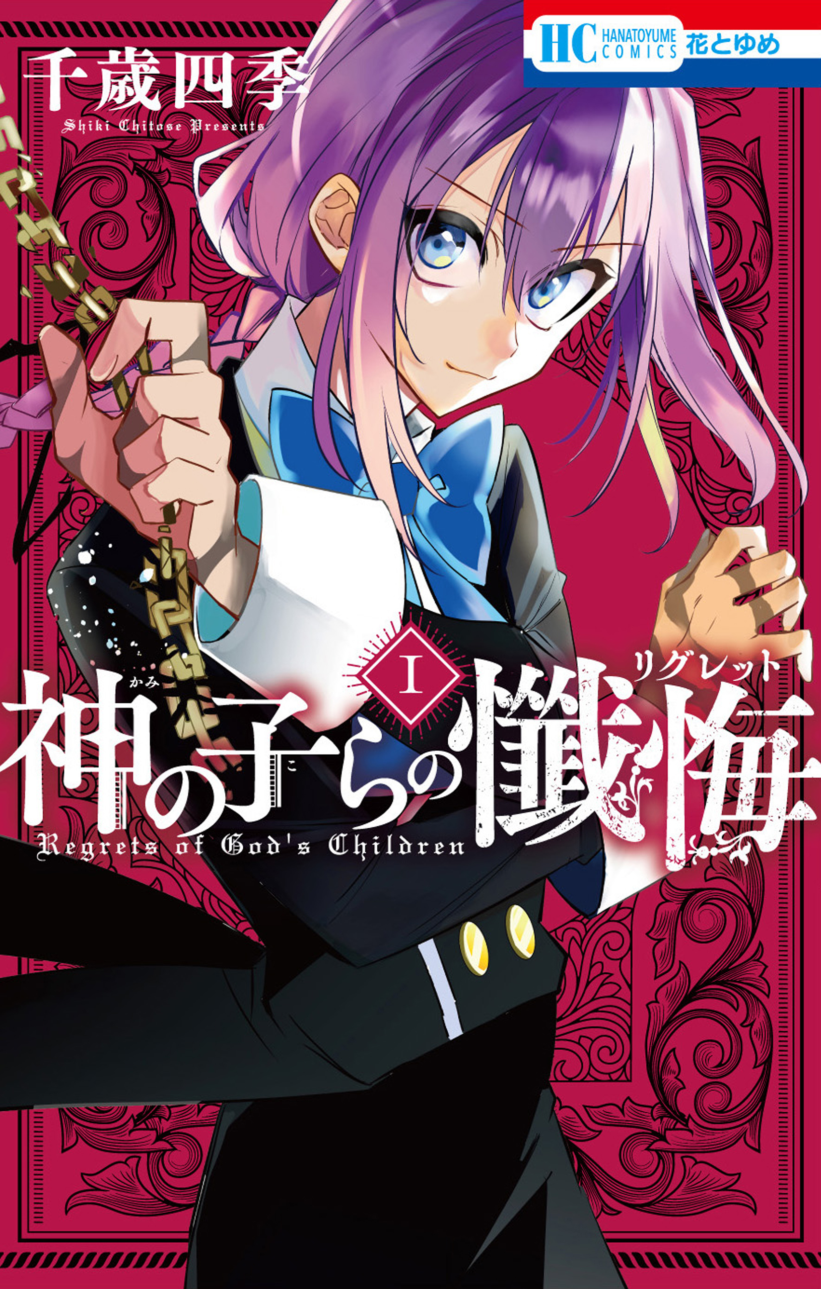 神の子らの懺悔（１）