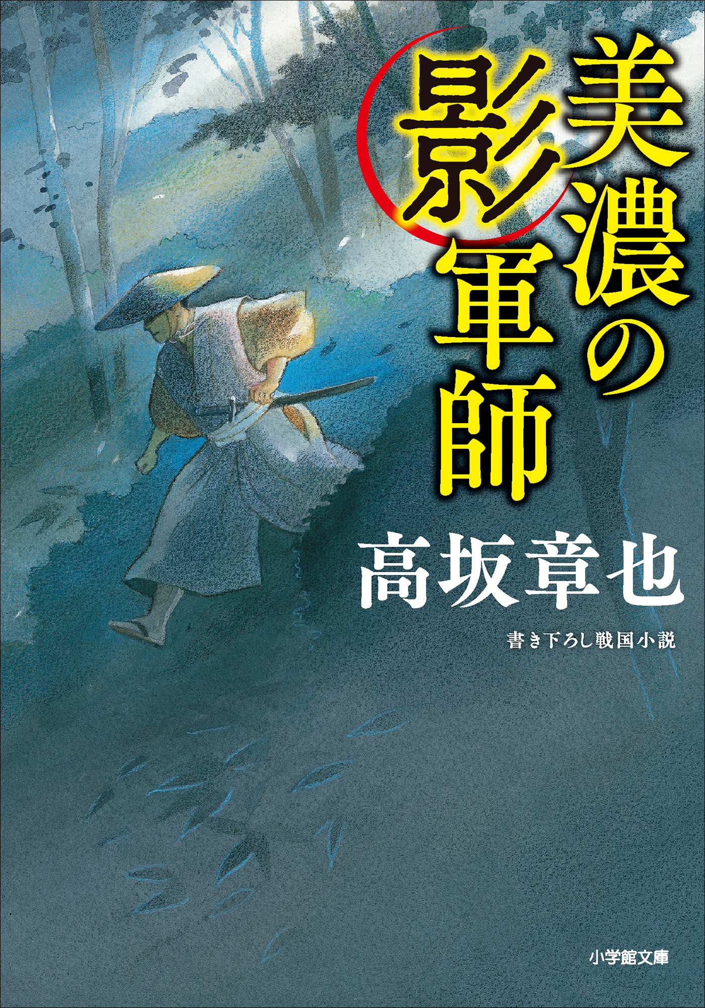 美濃の影軍師