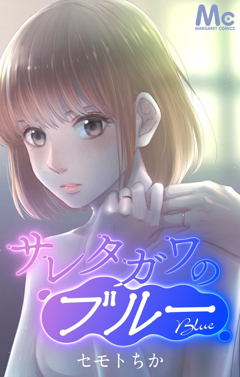 【期間限定　無料お試し版】サレタガワのブルー【タテヨミ】 4 ハチアワセ