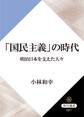 「国民主義」の時代 明治日本を支えた人々