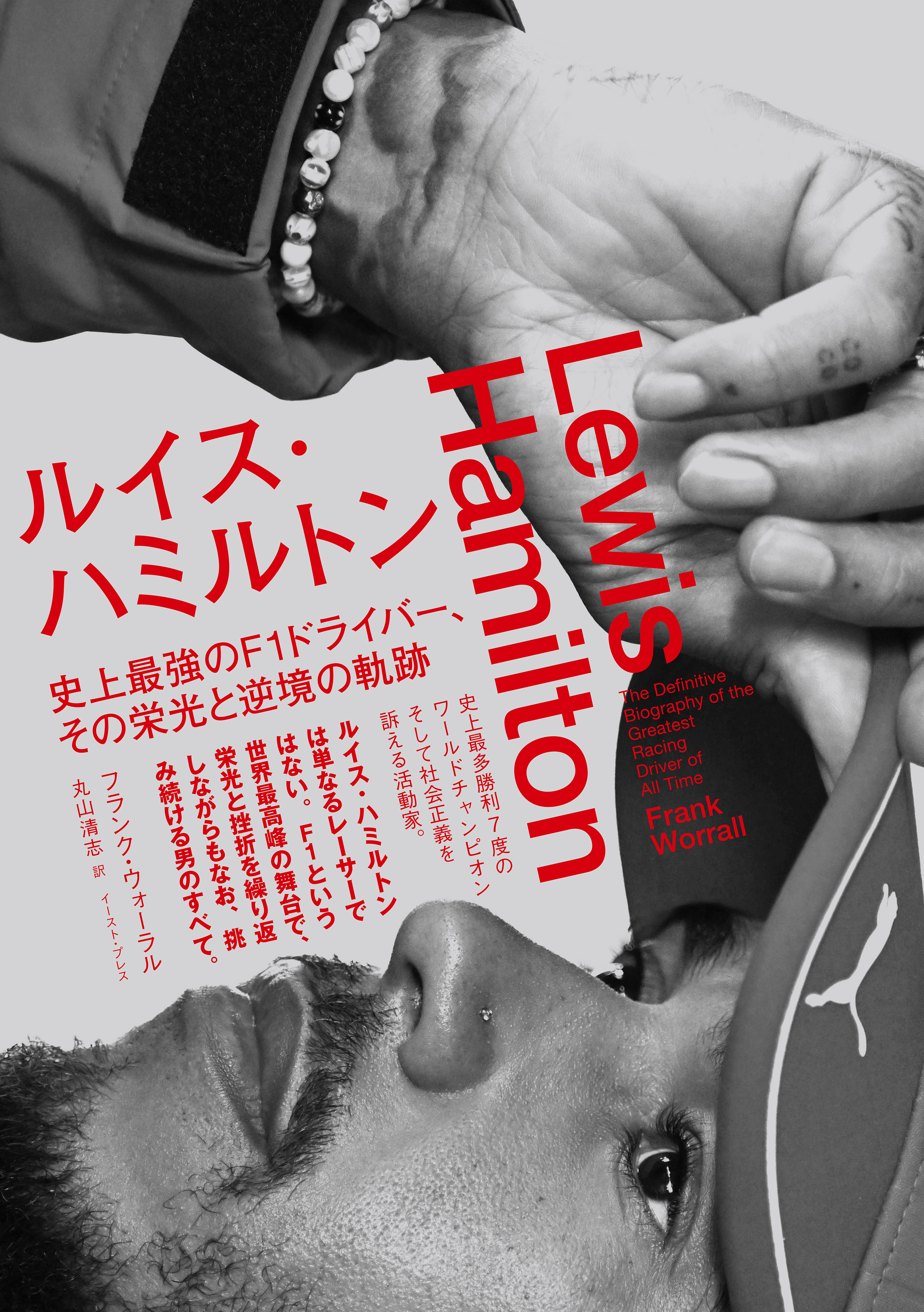 Lewis Hamilton　ルイス・ハミルトン　史上最強のF1ドライバー、その栄光と逆境の軌跡