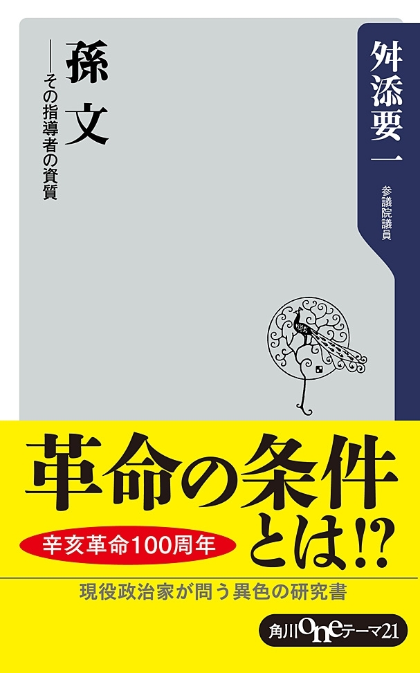 孫文　──その指導者の資質